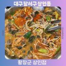대구상원고등학교 | 대구 달서구 맛집 황장군 상인점 룸 있는 가족 외식 장소 추천