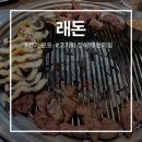 농심로 | 군포에서 저녁에 민물장어와 고기 무한리필로 먹을 수 있는 가성비 끝판왕 래돈 회식 추천