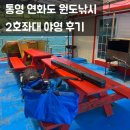 통영 연화도 원도 피싱 | 2호 좌대 야영 솔직후기