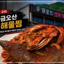금오산해물탕.찜 | 구미송정동 금오산 해물찜 내돈내산 후기