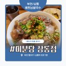 상동국수 | 부천 상동 쌀국수 맛집 ‘미분당 상점’ 솔직 후기 – 양배 부부의 국물에 빠지다