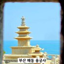 해동용궁사 | 부산 기장 해동용궁사 방문 후기'관람시간 주차 소원 사찰 가봐야 하는 이유'