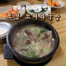 토정소머리국밥 이미지