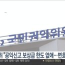 국민권익위원회 &#34;공익신고 보상금 한도 없애.........전 과정 변호사비 지원&#34; 이미지