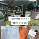 1박2일 | 용인 문수산 법륜사 템플스테이 체험형 선명상 1박2일 후기