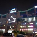 삽교천횟집 태진수산 후기
