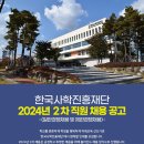 2024년 2차 한국사학진흥재단 직원 채용 공고(~11/22) 이미지