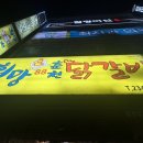 희망88춘천닭갈비 이미지