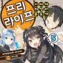 프리 라이프