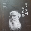 전쟁과 폭력의 시대에 다시 읽는 톨스토이 평화론 - 이문영 지음 ** 이미지