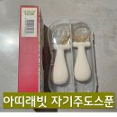 둥근스푼 | 돌아기 숟가락, 아띠래빗 자기주도스푼 사용 후기