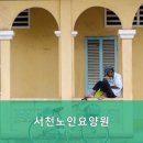 서천노인요양원