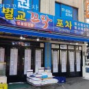 상봉동횟집 벌교꼬막포차 가격 위치 영업시간