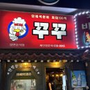 꾸꾸바베큐 | 창원 팔용동 치킨집 :: “ 꾸꾸바베큐 ... 이 감성 모르면 나가라 ” 내돈내산 재방문 후기 메뉴추천