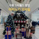 수원 스타필드 팝업 12월 : 마비노기 모바일 평일 후기 포토존 가득!