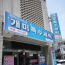 개미세탁소 이미지