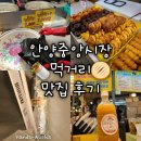 새중앙약국 | 안양] 안양중앙시장 먹거리 맛집 후기(모녀떡볶이...강정, 랑도너츠, 종로약국, 가마솥누룽지, 화성...