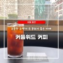 커들위드커피