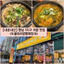 해장국3000 | [경기/화성] 향남 1지구 해장국 맛집 “두물머리양평해장국“ 내돈내산 솔직후기