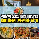 세이버리(savory) | 역삼 와인바 세이버리: 분위기 맛 와인 모두 완벽한 데이트 및 회식 명소