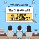 커넥츠프랩후평점학원 | [커넥츠프랩독서실분평점]분평동 독서실 추천, 공부는 하는데 왜 성적은 그대로일까요?고등학생 성적 안...