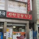 신안곱창전골