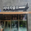 시너지골프 | 마포골프레슨 시너지골프아카데미 공덕점 개인레슨 후기