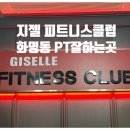 화명동헬스장 지젤피트니스 헬스 & PT에서 PT받고온 후기