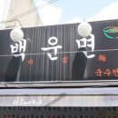 백운면국수전문점 이미지