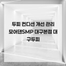 모어댄SMP | 두피 컨디션 개선 관리 모어댄SMP 대구본점 대구두피