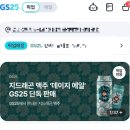 GS25(사파향기점) | GS25 편의점 지드래곤 맥주 데이지에일 할인가 맛후기