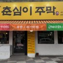 춘심이주막 네이버블로그