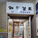 해동검도태검관