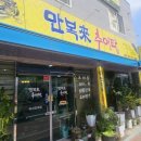 만복래 추어탕 네이버블로그