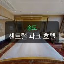 CU편의점(송도G타워점) | 송도 센트럴 파크 호텔, 아이와 가족여행 꿀팁 5가지?