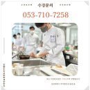 대구 요리학원 한식 수업 리얼 후기! 직접 배워보니 달랐어요