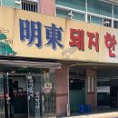 명동돼지한마리 - 수성구 욱수천로 80 | 명동돼지한마리