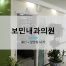 보민내과의원 이미지