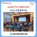 성산노인종합복지관 | 2026찾아가는자원봉사교육 성산노인종합복지관