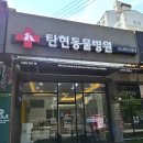 탄현동물병원 이미지