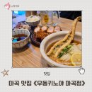 마곡 우동 신상 맛집 우동키노야 마곡점 쫄깃한 면발 자가제면 붓카케우동 등심돈카츠 후기