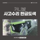 내포자동차공업사 이미지