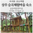 승곡체험마을 상주여행숙소 추천 내돈내산