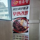 푸주도가니 | 부평샤브샤브, 또 가고 싶은 무한리필 맛집 | 천유향샤브샤브훠궈 본점직영점