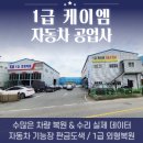 1급케이엠자동차공업사
