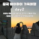 해원목장 | 바다 원없이보고 일몰까지 완벽한 하루(유공도/해원공원/사진스팟 왕가촌 조선소/산동대 맛집/일몰고성...