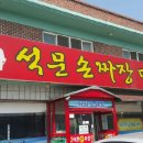 석문손짜장마을