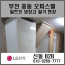 중동대우마이빌2 | 부천 중동 대우마이빌2차 오피스텔 빌트인 냉장고 철거현장