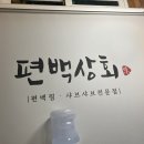 편백상회 제천점 이미지