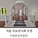 서울 무료 전시회 후기 용산 전시 국립한글박물관